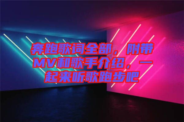 奔跑歌詞全部，附帶MV和歌手介紹，一起來聽歌跑步吧
