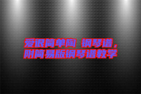 愛很簡單陶喆鋼琴譜，附簡易版鋼琴譜教學(xué)