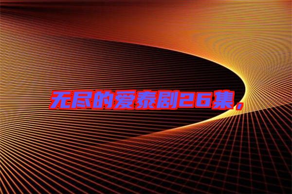 無盡的愛泰劇26集，