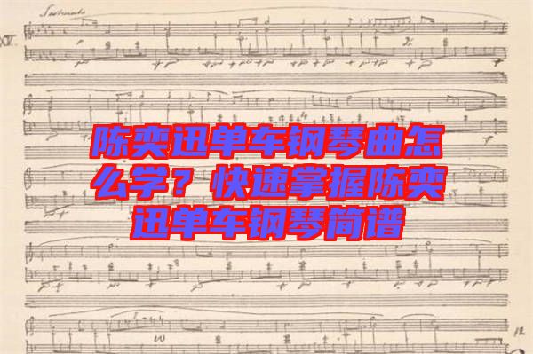 陳奕迅單車(chē)鋼琴曲怎么學(xué)？快速掌握陳奕迅單車(chē)鋼琴簡(jiǎn)譜