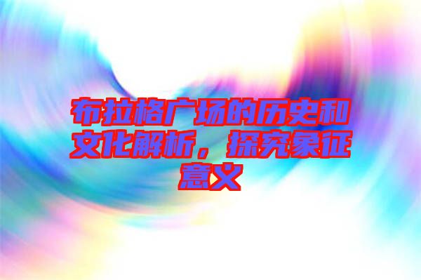 布拉格廣場(chǎng)的歷史和文化解析，探究象征意義