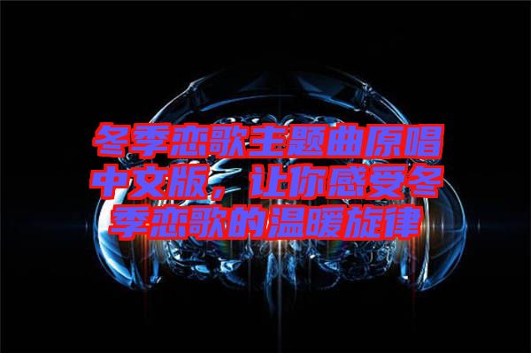 冬季戀歌主題曲原唱中文版，讓你感受冬季戀歌的溫暖旋律