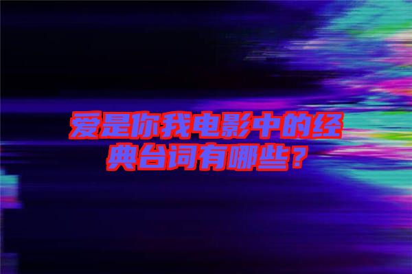 愛是你我電影中的經(jīng)典臺詞有哪些？