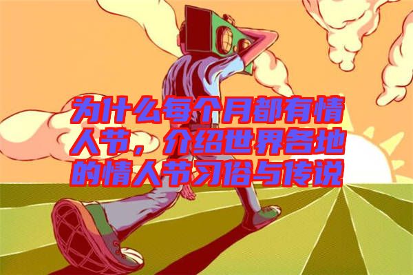 為什么每個月都有情人節(jié)，介紹世界各地的情人節(jié)習俗與傳說