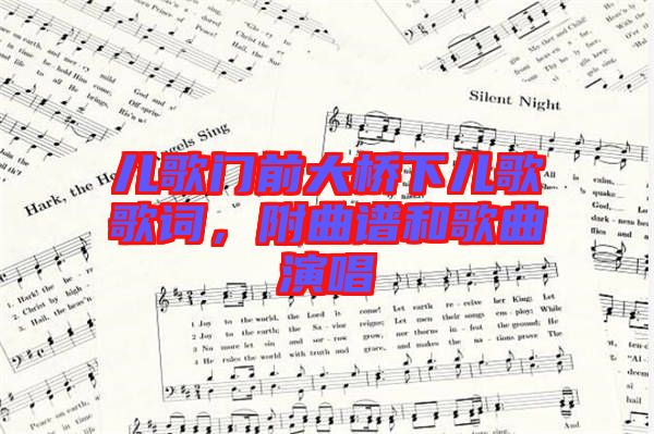 兒歌門前大橋下兒歌歌詞，附曲譜和歌曲演唱