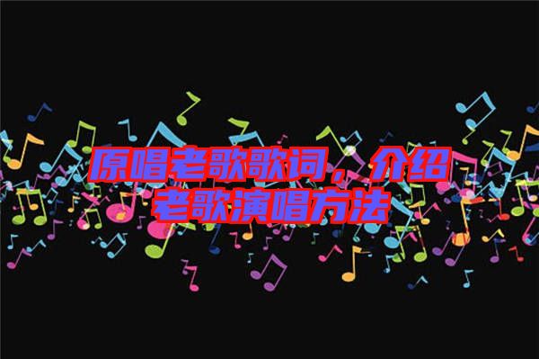 原唱老歌歌詞，介紹老歌演唱方法