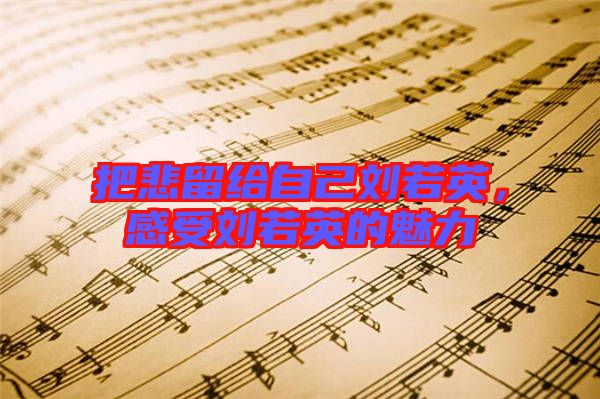 把悲留給自己劉若英，感受劉若英的魅力