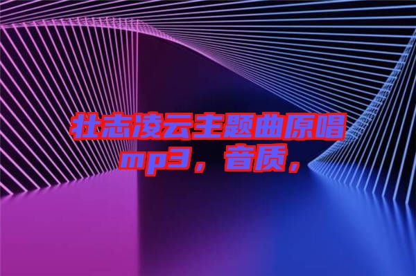 壯志凌云主題曲原唱mp3，音質(zhì)，