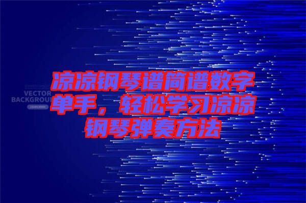 涼涼鋼琴譜簡譜數(shù)字單手，輕松學習涼涼鋼琴彈奏方法