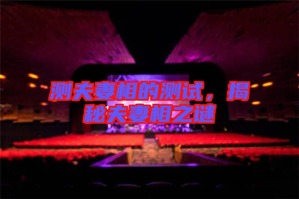 測(cè)夫妻相的測(cè)試，揭秘夫妻相之謎