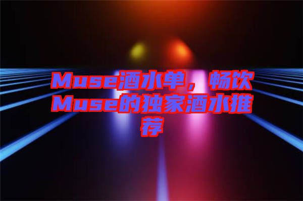 Muse酒水單，暢飲Muse的獨(dú)家酒水推薦