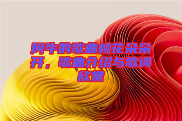 阿牛的歌曲桃花朵朵開，歌曲介紹與歌詞欣賞