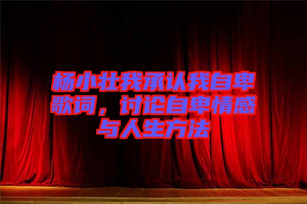 楊小壯我承認我自卑歌詞，討論自卑情感與人生方法