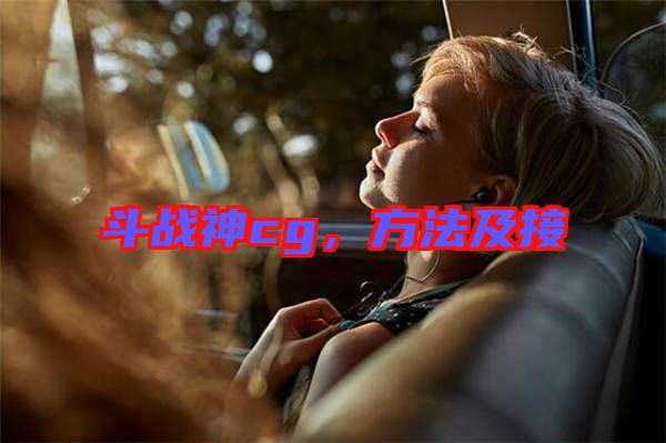 斗戰(zhàn)神cg，方法及接