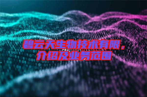 碧云天生物技術有限，介紹及業(yè)務范圍