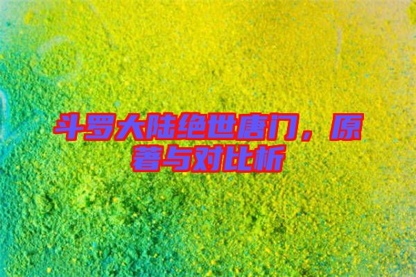 斗羅大陸絕世唐門，原著與對比析