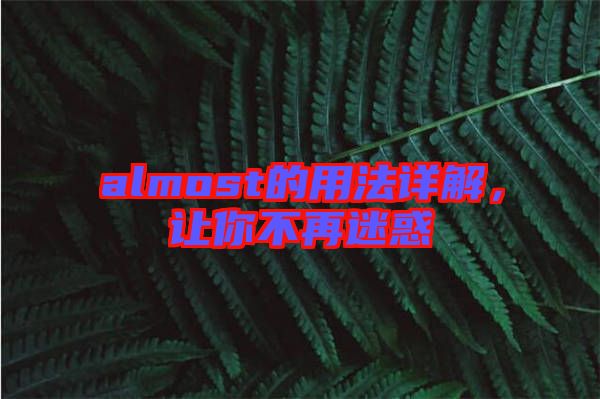 almost的用法詳解，讓你不再迷惑