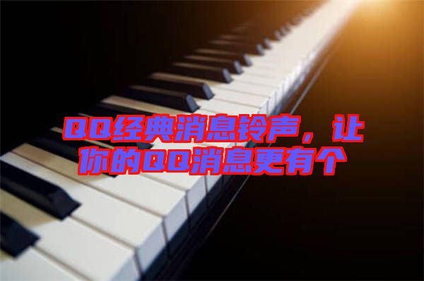 QQ經(jīng)典消息鈴聲，讓你的QQ消息更有個