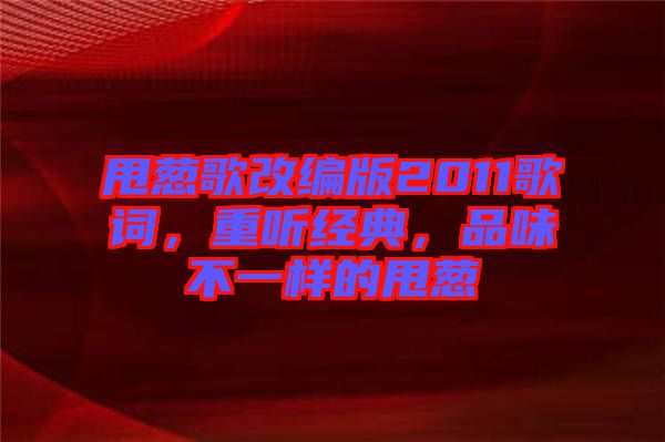 甩蔥歌改編版2011歌詞，重聽經(jīng)典，品味不一樣的甩蔥