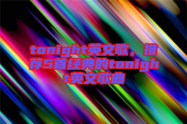 tonight英文歌，推薦5首經(jīng)典的tonight英文歌曲