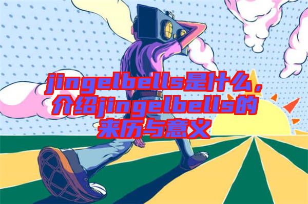 jingelbells是什么，介紹jingelbells的來歷與意義