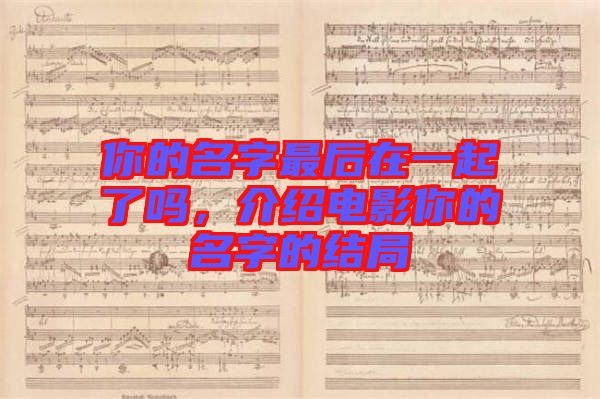 你的名字最后在一起了嗎，介紹電影你的名字的結(jié)局