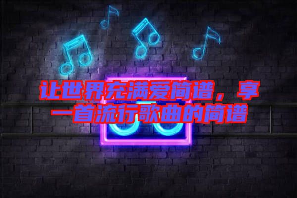 讓世界充滿愛(ài)簡(jiǎn)譜，享一首流行歌曲的簡(jiǎn)譜