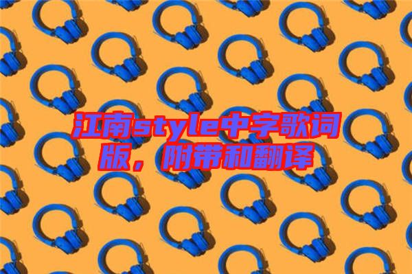 江南style中字歌詞版，附帶和翻譯