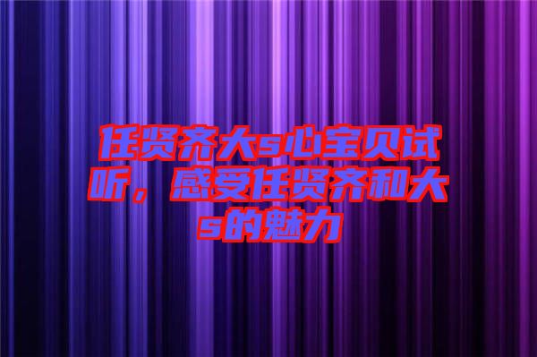 任賢齊大s心寶貝試聽，感受任賢齊和大s的魅力