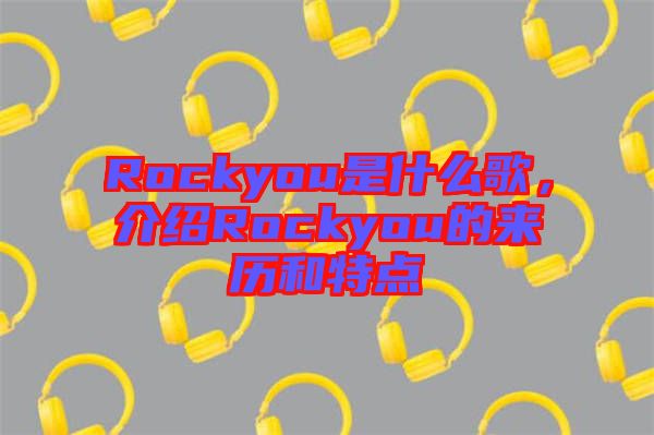 Rockyou是什么歌，介紹Rockyou的來歷和特點(diǎn)