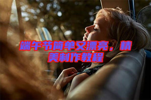 端午節(jié)簡(jiǎn)單又漂亮，精美制作教程