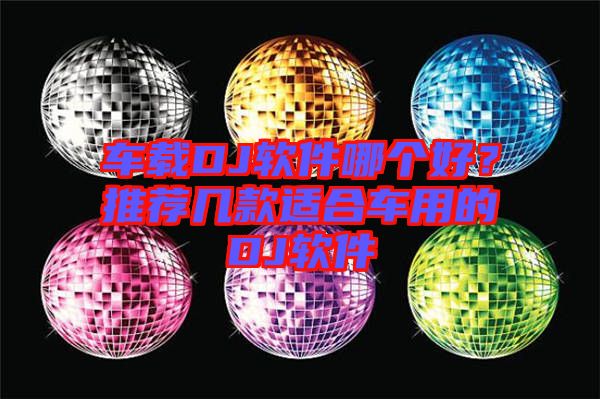車(chē)載DJ軟件哪個(gè)好？推薦幾款適合車(chē)用的DJ軟件