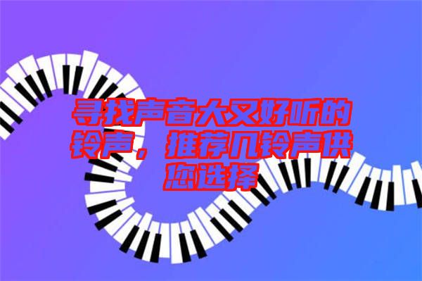 尋找聲音大又好聽的鈴聲，推薦幾鈴聲供您選擇