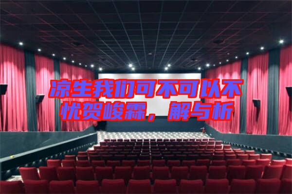 涼生我們可不可以不憂賀峻霖，解與析