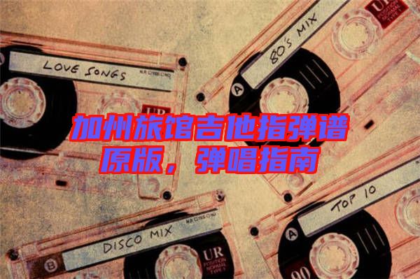 加州旅館吉他指彈譜原版，彈唱指南