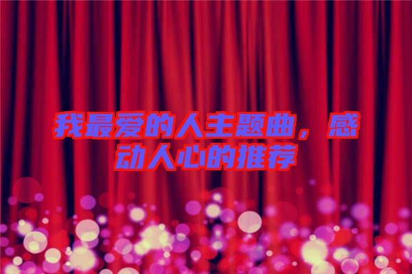 我最愛的人主題曲，感動人心的推薦