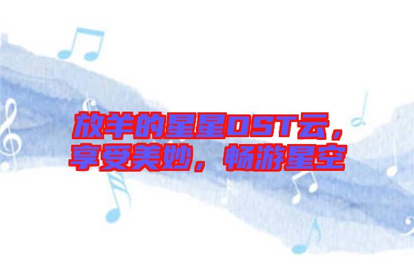 放羊的星星OST云，享受美妙，暢游星空