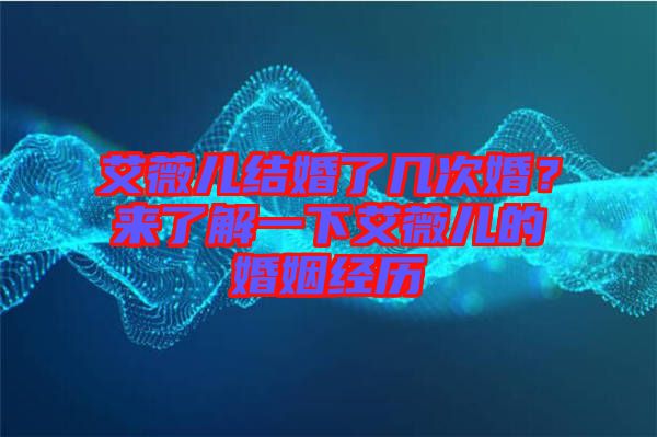 艾薇兒結(jié)婚了幾次婚？來了解一下艾薇兒的婚姻經(jīng)歷