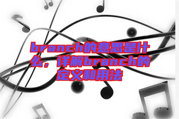 branch的意思是什么，詳解branch的定義和用法