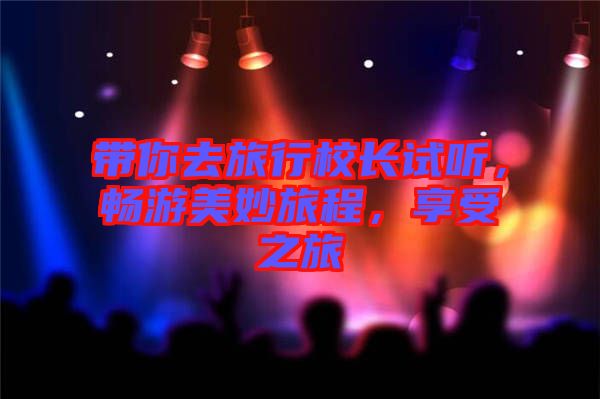 帶你去旅行校長試聽，暢游美妙旅程，享受之旅