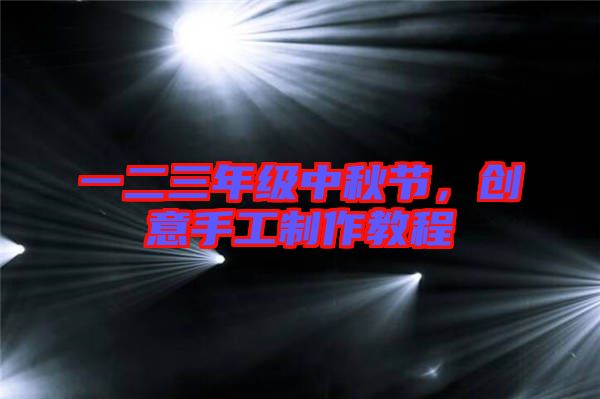 一二三年級中秋節(jié)，創(chuàng)意手工制作教程