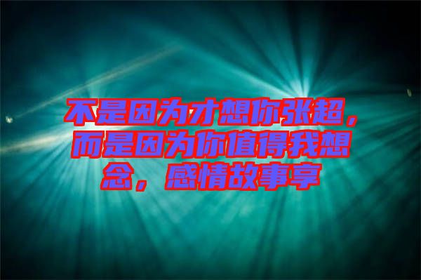 不是因?yàn)椴畔肽銖埑?，而是因?yàn)槟阒档梦蚁肽?，感情故事? width=