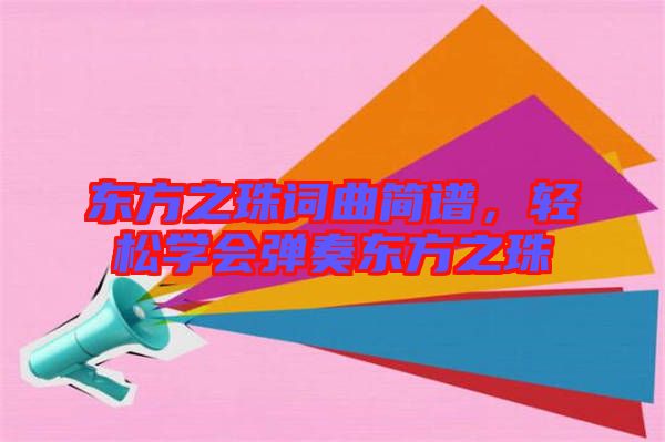 東方之珠詞曲簡譜，輕松學會彈奏東方之珠