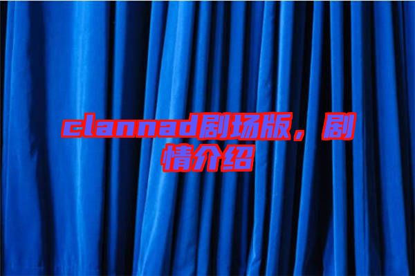 clannad劇場(chǎng)版，劇情介紹