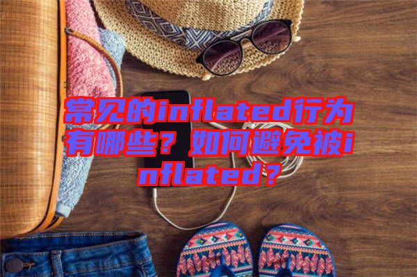 常見的inflated行為有哪些？如何避免被inflated？
