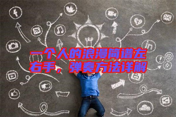 一個人的浪漫簡譜左右手，彈奏方法詳解