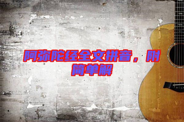 阿彌陀經(jīng)全文拼音，附簡單解