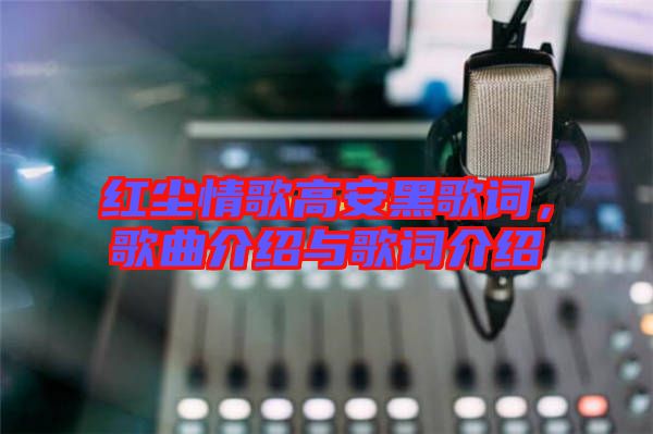紅塵情歌高安黑歌詞，歌曲介紹與歌詞介紹