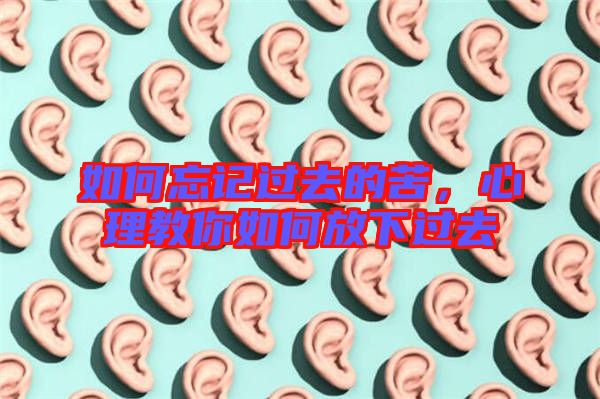 如何忘記過去的苦，心理教你如何放下過去