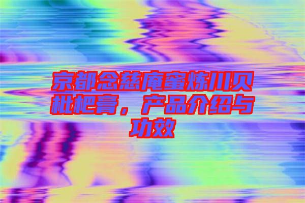 京都念慈庵蜜煉川貝枇杷膏，產(chǎn)品介紹與功效